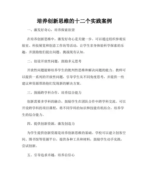 培养创新思维的十二个实践案例