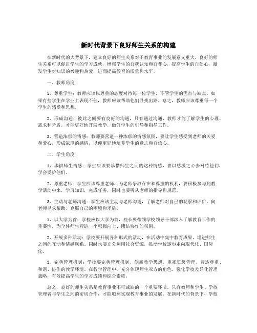 新时代背景下良好师生关系的构建