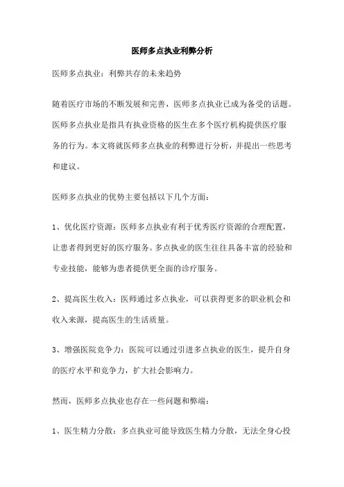 医师多点执业利弊分析
