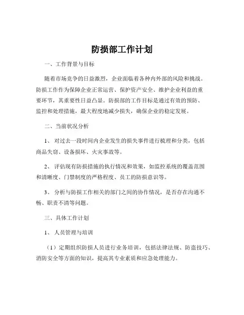 防损部工作计划
