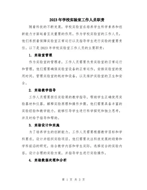 2023年学校实验室工作人员职责