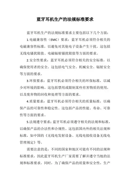 蓝牙耳机生产的法规标准要求