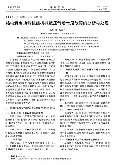 铝电解多功能机组机械液压气动常见故障的分析与处理