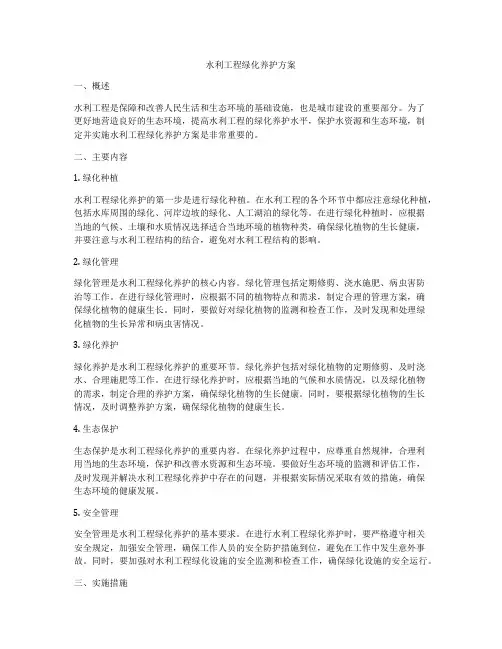 水利工程绿化养护方案