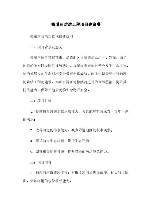 椒溪河防洪工程项目建议书