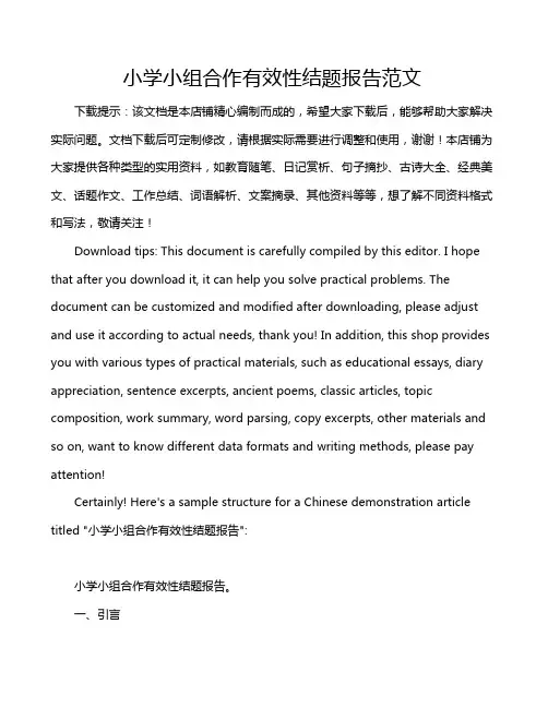 小学小组合作有效性结题报告范文