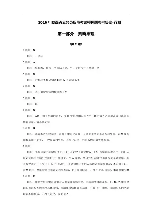 2016年陕西省考红领模拟试题参考答案-行测汇编