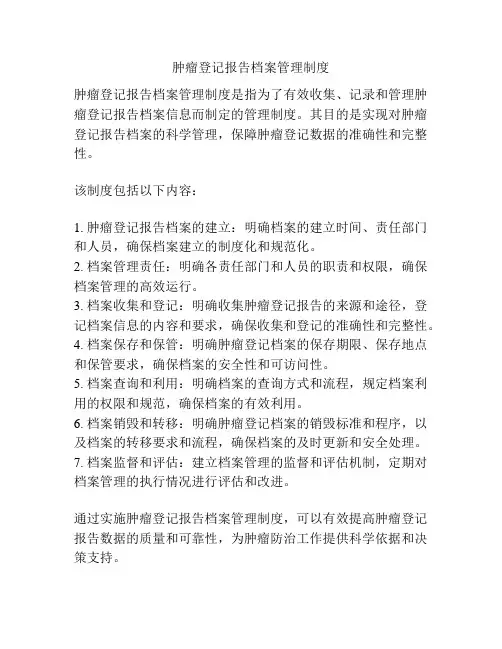 肿瘤登记报告档案管理制度