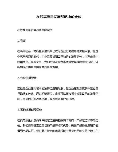 在我高质量发展战略中的定位