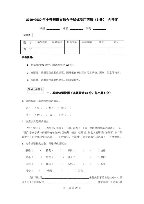 2019-2020年小升初语文综合考试试卷江西版(I卷) 含答案