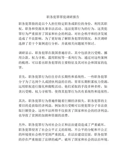 职务犯罪罪犯调研报告