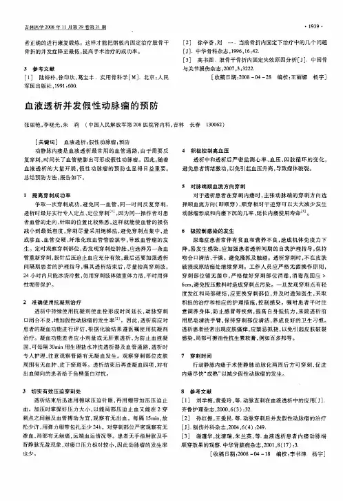 血液透析并发假性动脉瘤的预防