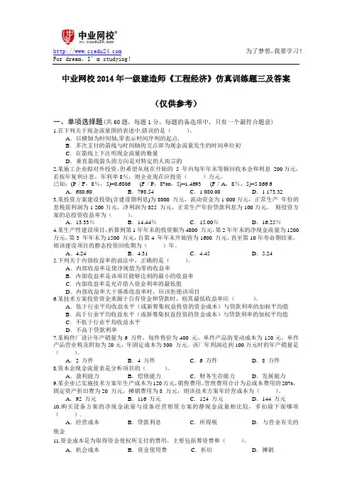 中业网校2014年一级建造师《工程经济》仿真训练题三及答案