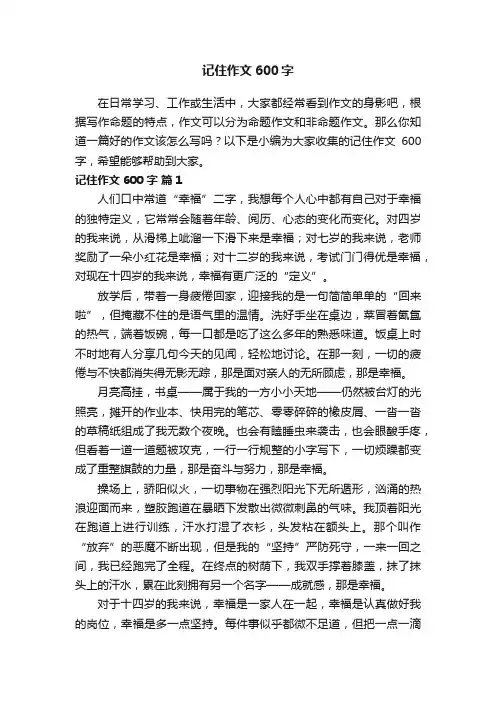 记住作文600字（通用24篇）