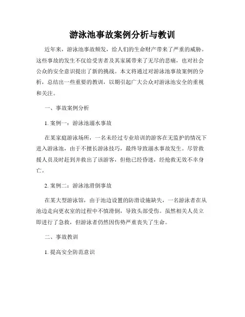 游泳池事故案例分析与教训