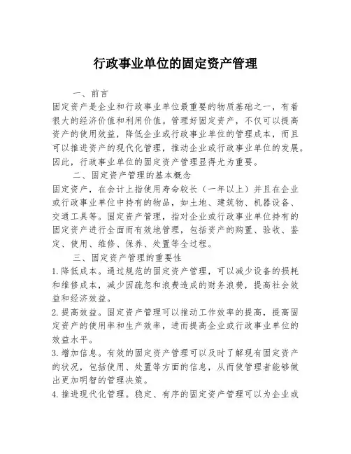 行政事业单位的固定资产管理