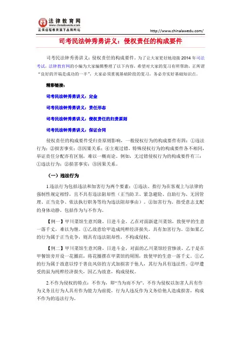 司考民法钟秀勇讲义：侵权责任的构成要件