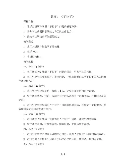 北师大版四年级数学下册《手拉手》教案