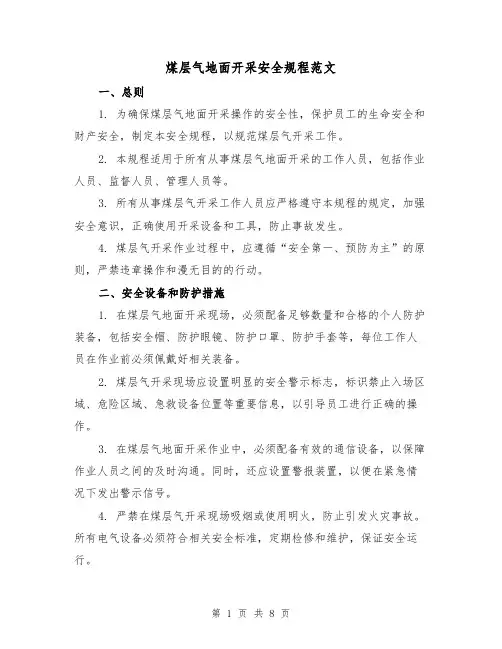 煤层气地面开采安全规程范文(3篇)