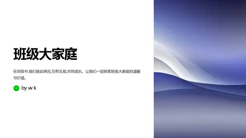 班级大家庭主题班会PPT课件