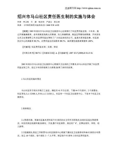 绍兴市马山社区责任医生制的实施与体会