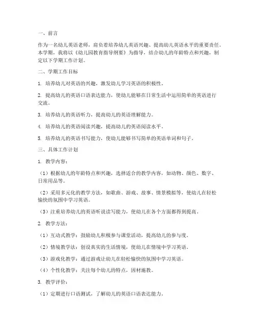 幼儿英语老师学期工作计划