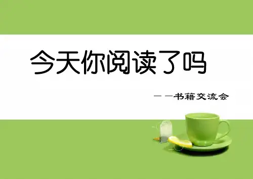 读书分享会ppt