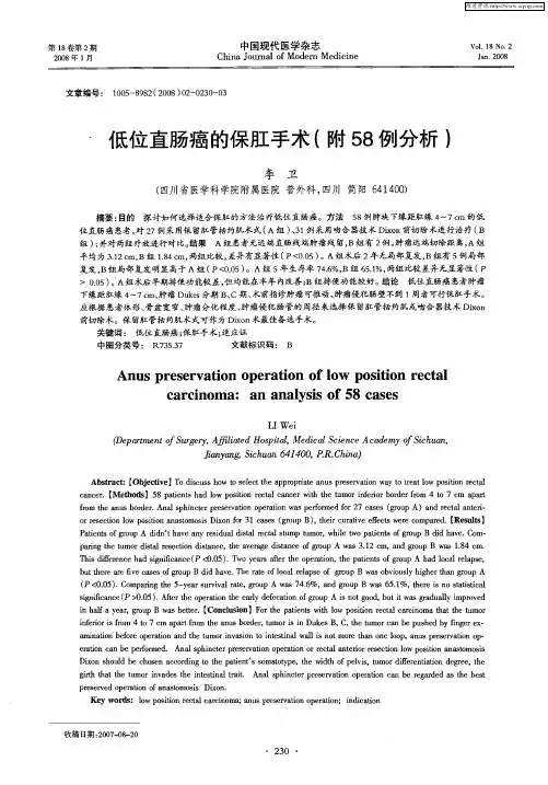 低位直肠癌的保肛手术(附58例分析)
