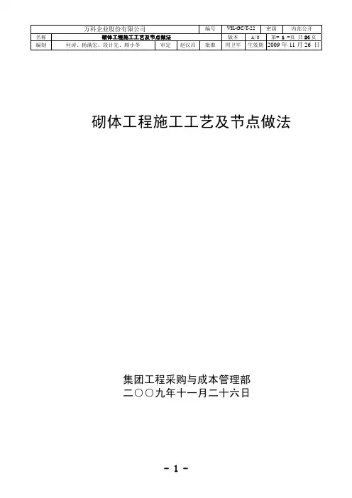 万科标准__砌体工程施工工艺及节点做法