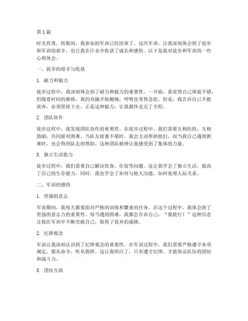 徒步心得体会军训感悟(3篇)