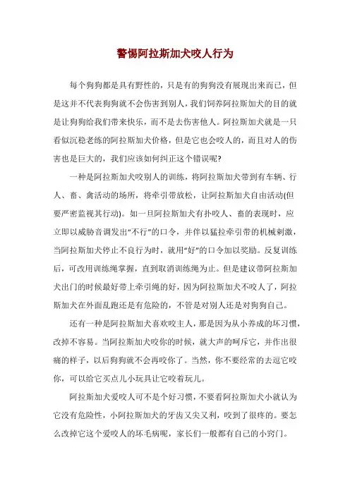 警惕阿拉斯加犬咬人行为
