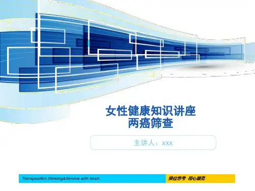 【精选全文】女性健康知识讲座两癌筛查PPT课件