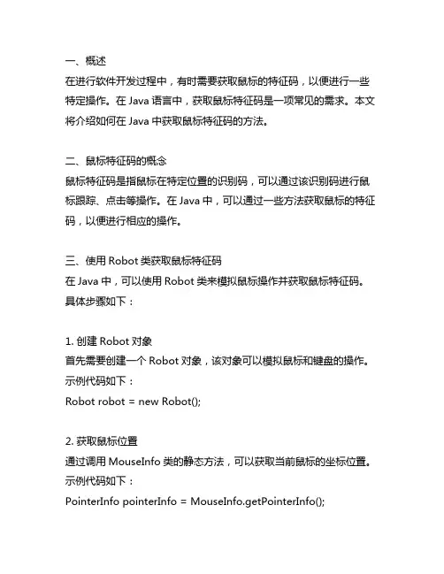 java获取鼠标特征码的方法