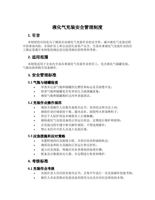液化气充装安全管理制度