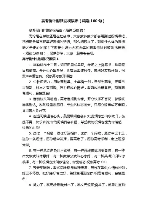 高考倒计时鼓励祝福语（精选160句）