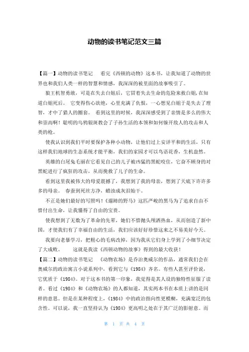 动物的读书笔记范文三篇
