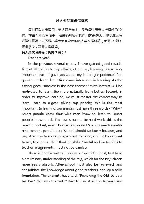 名人英文演讲稿（优秀3篇）