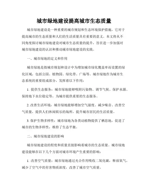 城市绿地建设提高城市生态质量