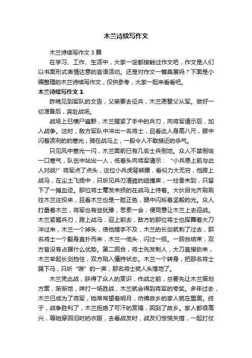 木兰诗续写作文3篇