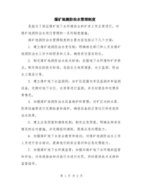 煤矿地测防治水管理制度