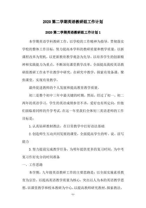 2020第二学期英语教研组工作计划