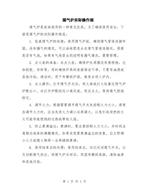 煤气炉实际操作规