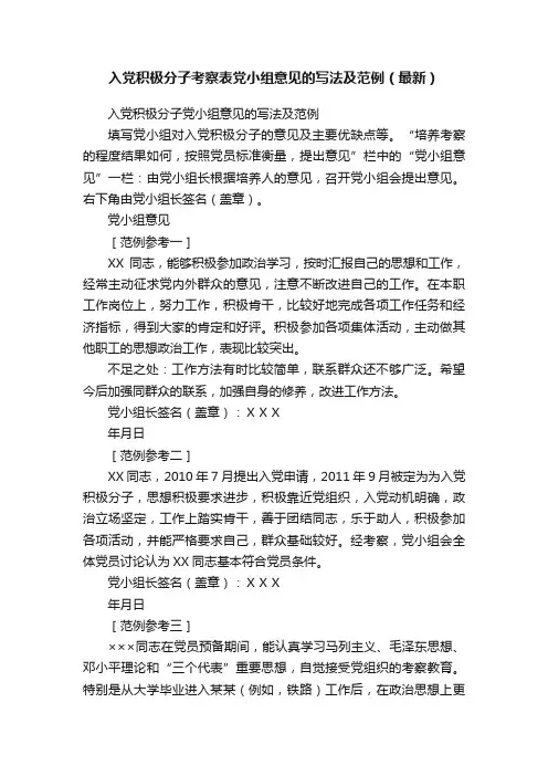 入党积极分子考察表党小组意见的写法及范例（最新）