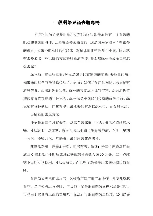 一般喝绿豆汤去胎毒吗.doc