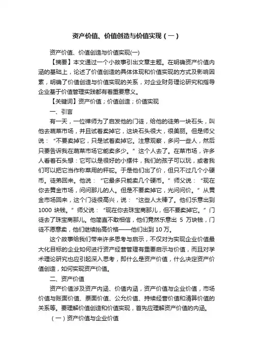 资产价值、价值创造与价值实现（一）