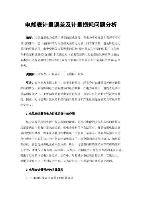 电能表计量误差及计量损耗问题分析