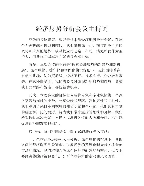 经济形势分析会议主持词