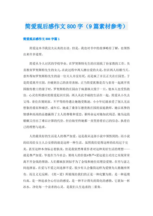 简爱观后感作文800字(9篇素材参考)