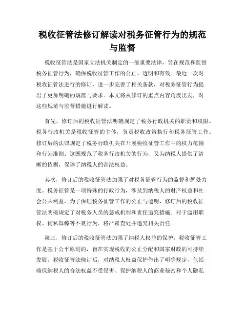 税收征管法修订解读对税务征管行为的规范与监督