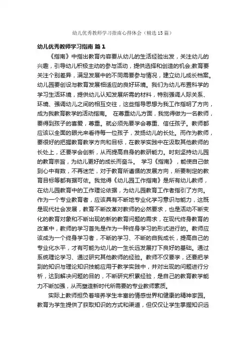 幼儿优秀教师学习指南心得体会（精选15篇）